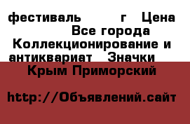 1.1) фестиваль : 1957 г › Цена ­ 390 - Все города Коллекционирование и антиквариат » Значки   . Крым,Приморский